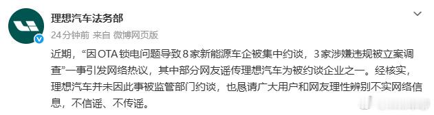 理想汽车否认被约谈 现在基本所有的主流新势力都发文了，小鹏汽车、特斯拉、理想汽车