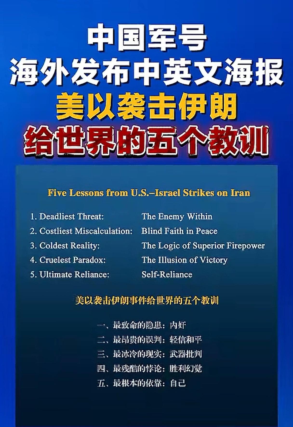 中国军号今天发布中英文海报《美以袭击伊朗给世界的五个教训》，在外网发布，具体内容