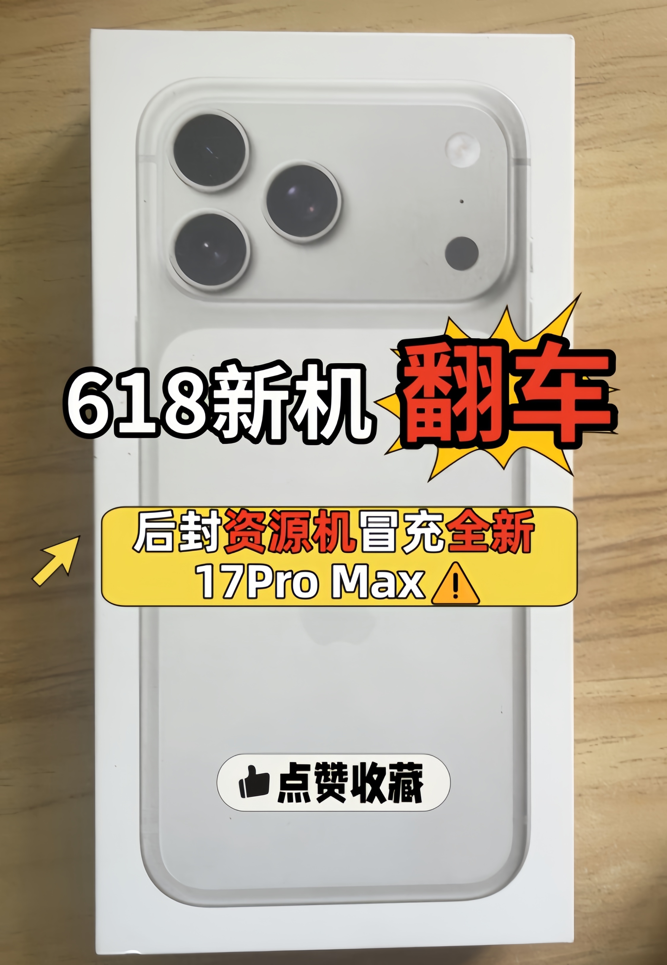 618 新机翻车后封资源机冒充全新 17Pro Max⚠️紧急避坑🔥618 低