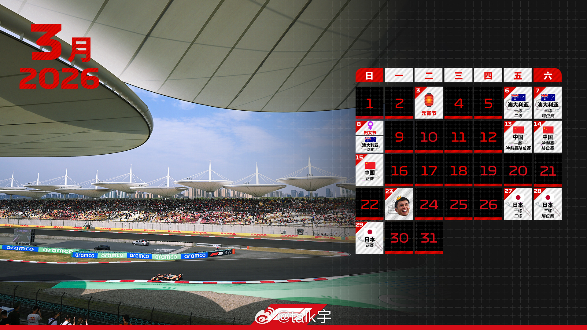 新赛季拉开帷幕的，三月份亚太三连赛，澳大利亚墨尔本-中国上海-日本铃鹿🏁F1