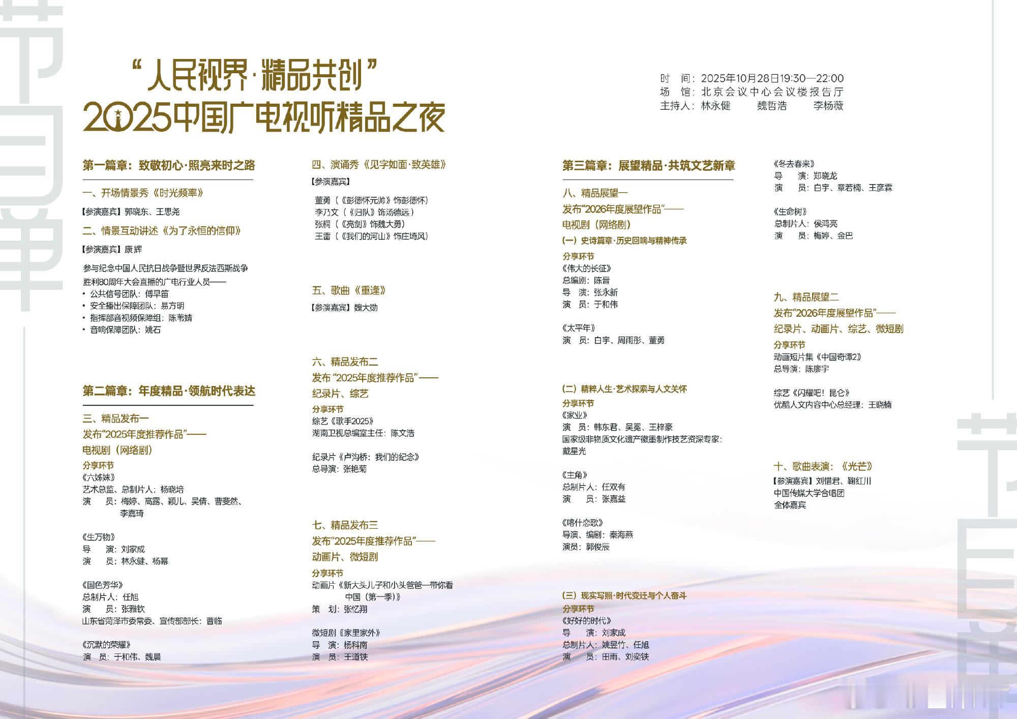 2025中国广电视听精品之夜节目单今晚录制，预计11月7日央八黄金档播出！各个领