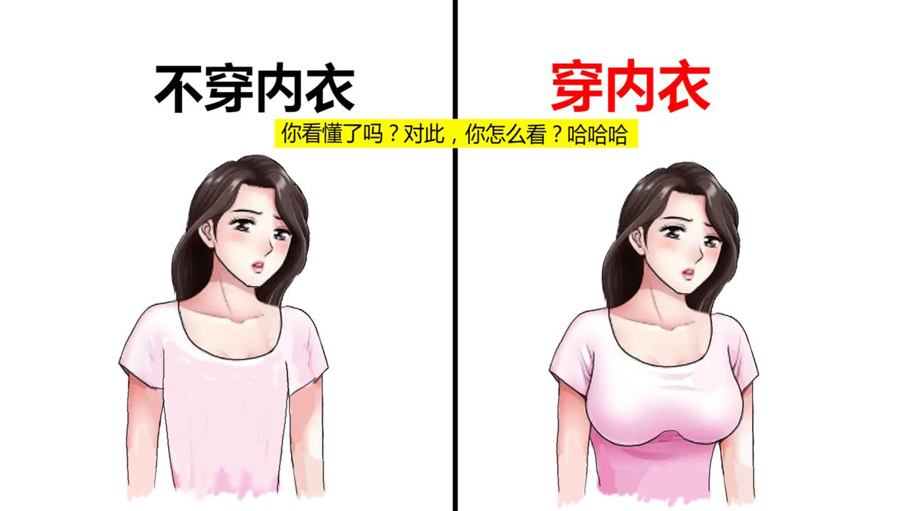 女生“穿内衣”和“不穿内衣”的区别，太真实形象了！哈哈哈