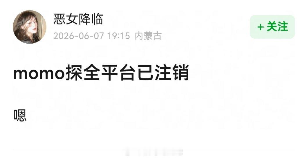 momo探全平台已注销 