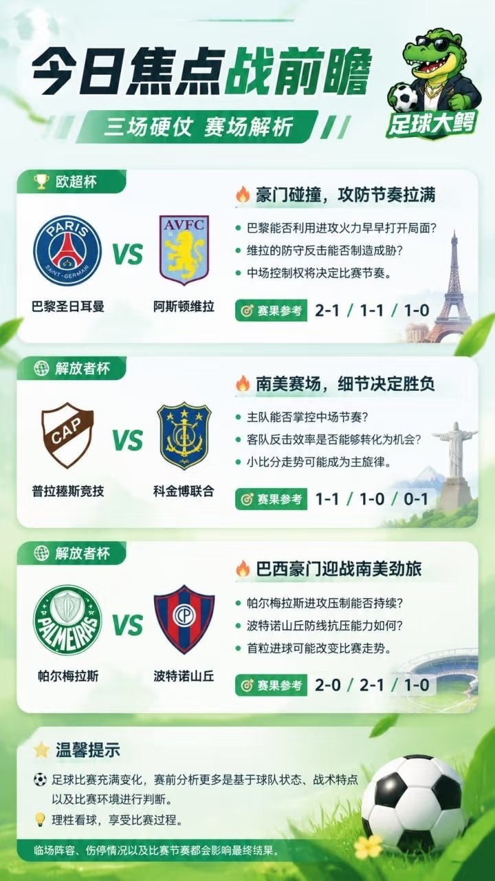 🏆 欧超杯｜巴黎圣日耳曼 VS 阿斯顿维拉 🔥 豪门碰撞，攻防节奏拉满 巴黎