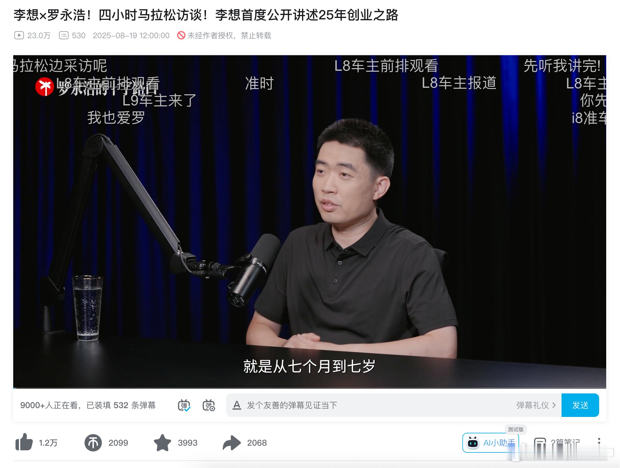 好家伙，罗永浩采访李想，4 个小时的采访，发布 1 小时 23 万播放，9,00