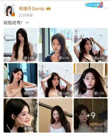 祝绪丹把相册搬空了 祝绪丹是在交月终总结吧 今天刷祝绪丹微博刷到爽，连发五条快七