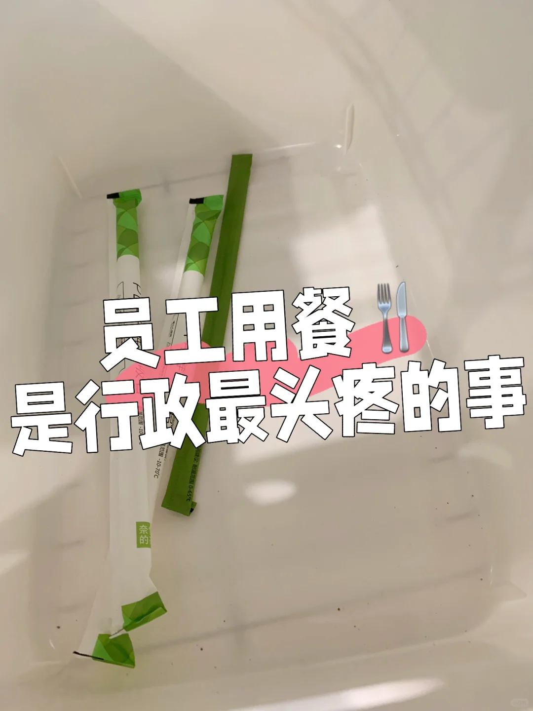 行政什么时候才能不头疼员工用餐