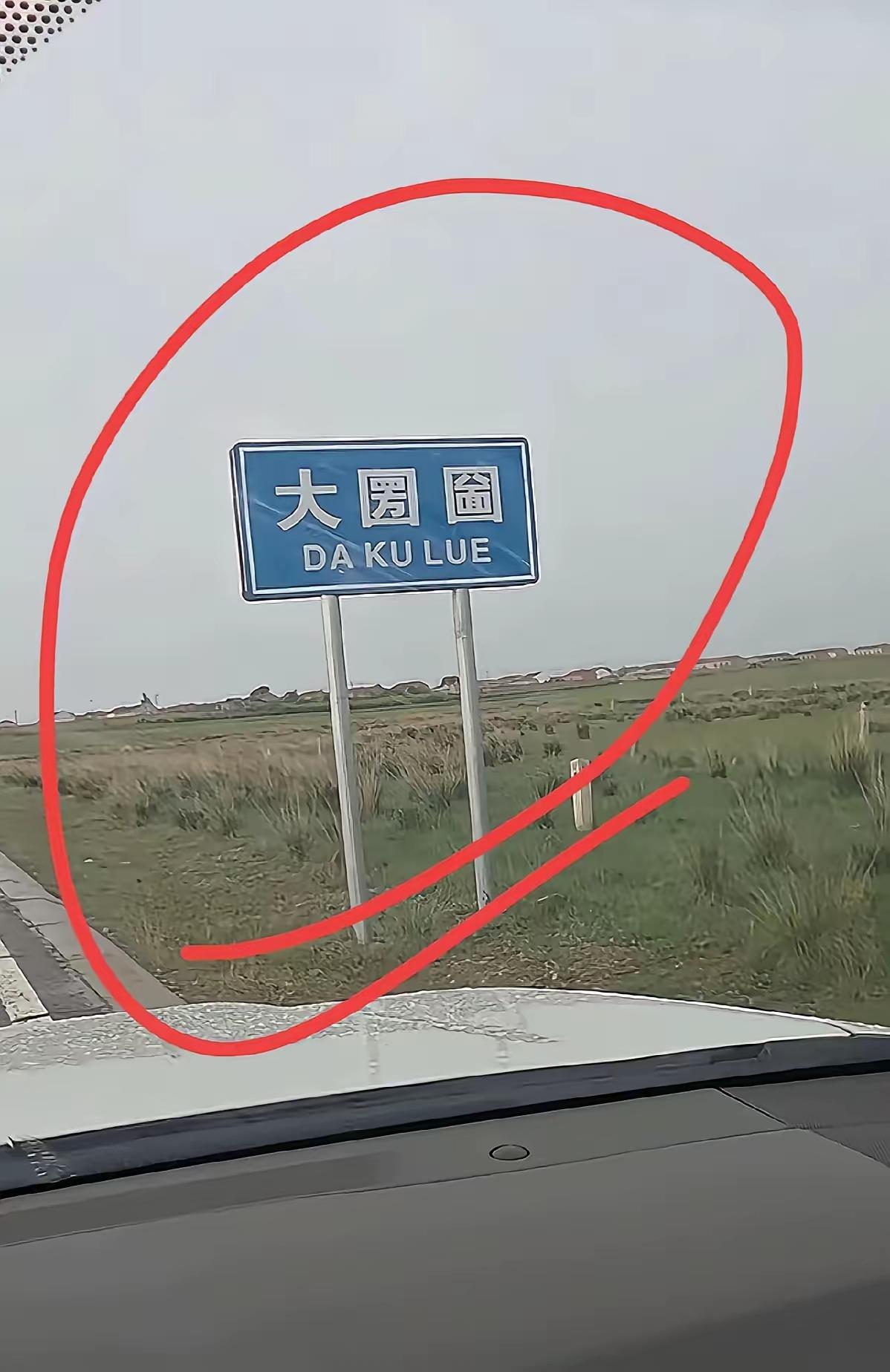 教你认识两个字：“圐圙”。“大圐圙”通常指北方地名，意思是围起来的草场或院子。 