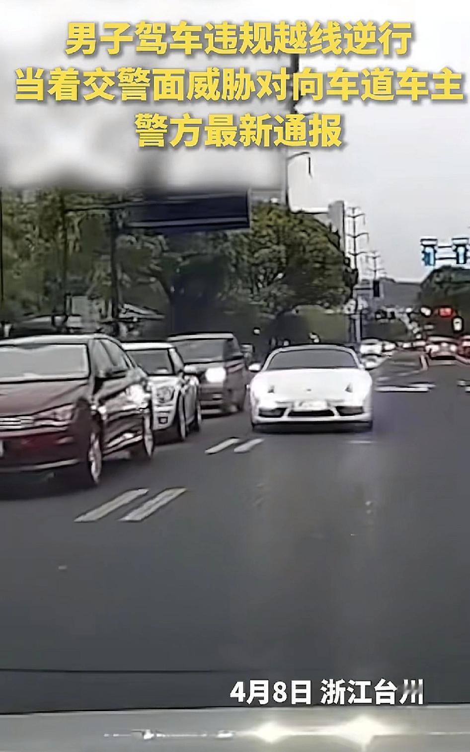 “下次不要被我碰到，绝对把你撞了”保时捷车主逆行堵路违规越线逆行，当着交警面威胁