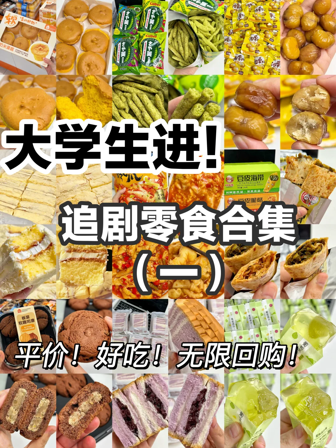 值得无限回购的追剧小零食分享！平价好吃😭