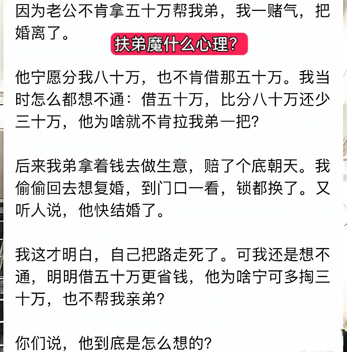 扶弟魔是不是一根筋？老公和弟弟究竟哪个亲？现实生活中扶弟魔没几个有好下场的，完全