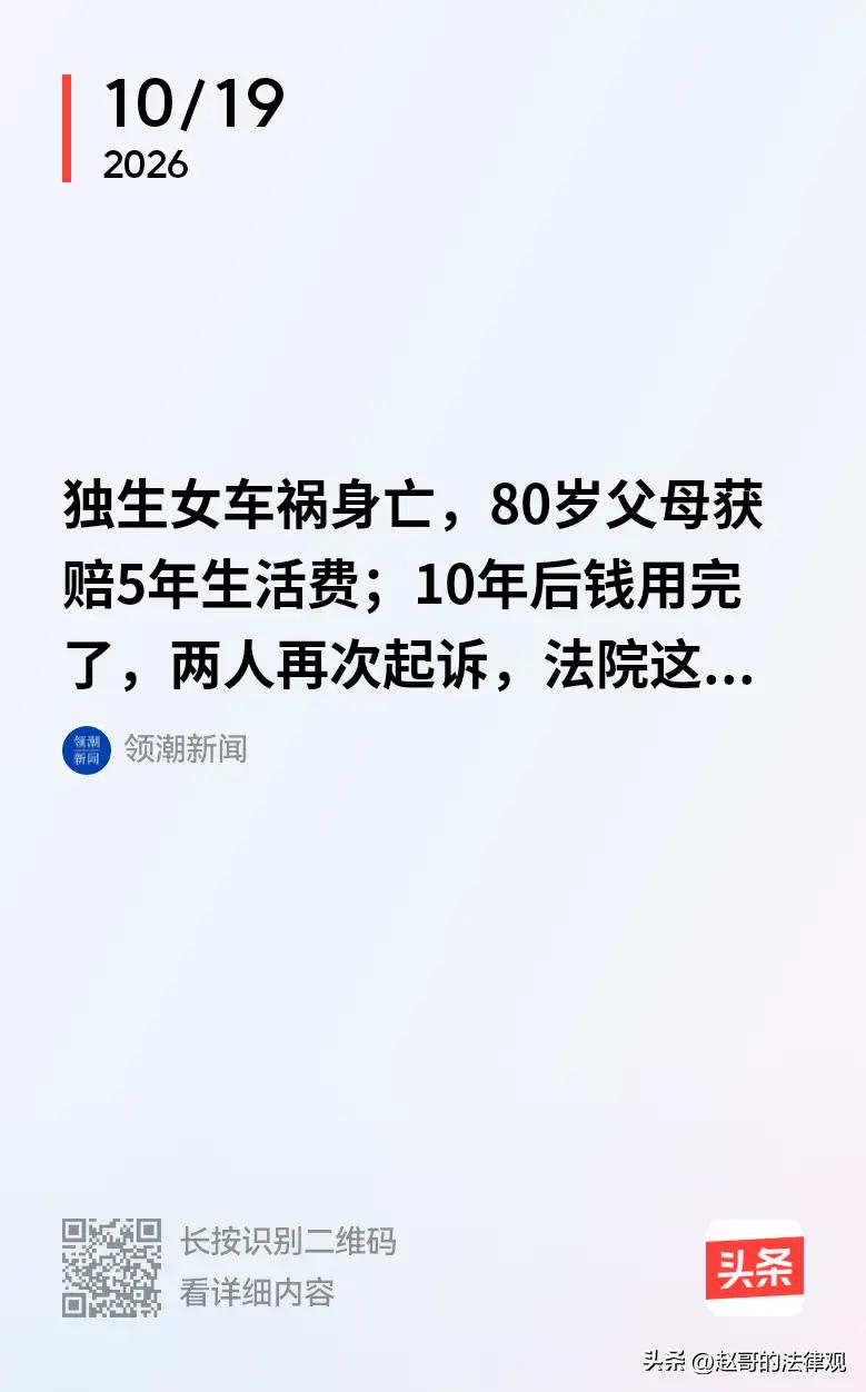 浙江衢州有对八旬老夫妇，独生女十年前车祸离世，当年获赔5年被扶养人生活费。十年后