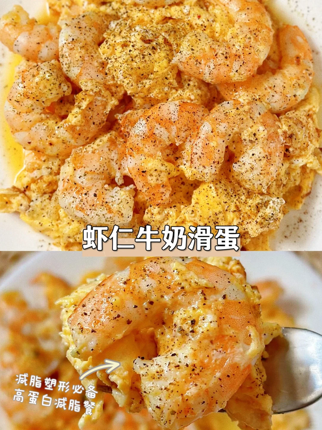 低卡低脂餐｜虾仁牛奶滑蛋❗️高蛋白减脂餐❗️