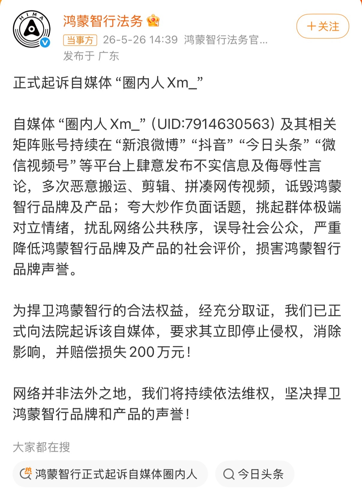 鸿蒙智行正式起诉自媒体圈内人 现在起诉赔偿金都是200万起步了，还记得几年前都是