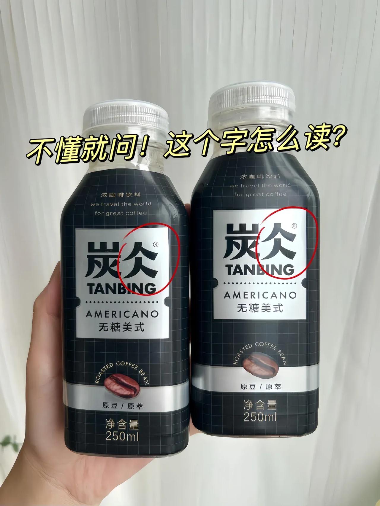 不懂就问，这个字怎么读？是日本字吗？
人家是咖啡哦，不是洗发水，老是有人说我在喝