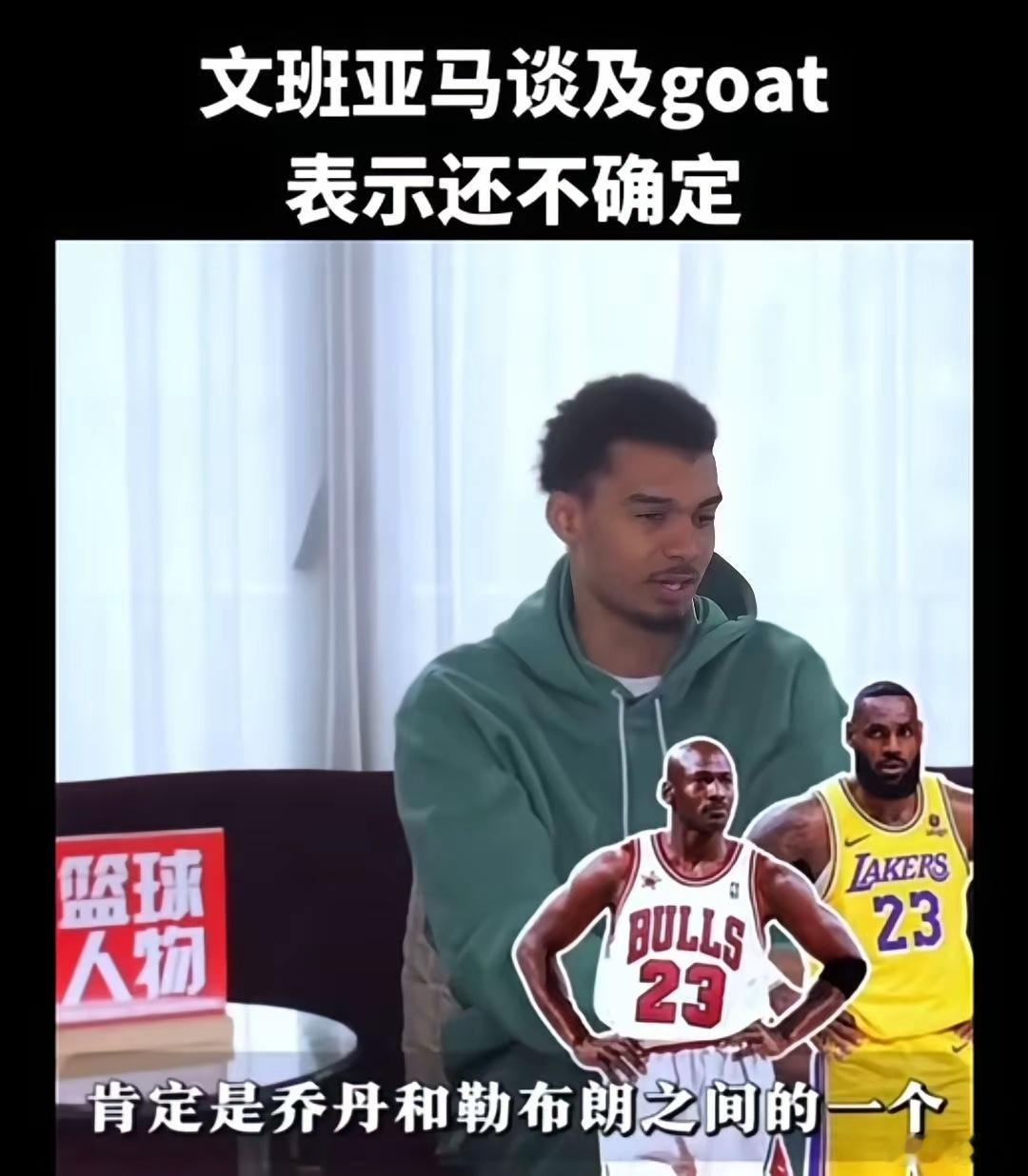 文班亚马谈及GOAT，认为真正的GOAT就在乔丹和勒布朗之中。荣誉层面，乔丹有6