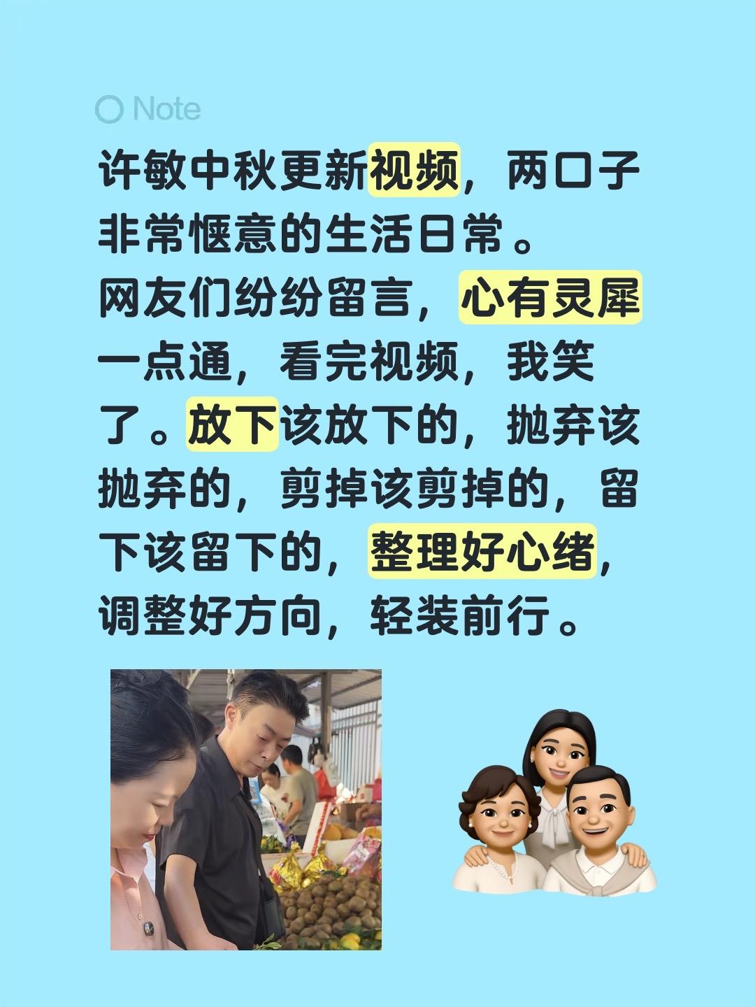 许敏中秋更新视频，两口子非常惬意的生活日常。
网友们纷纷留言，心有灵犀一点通，看