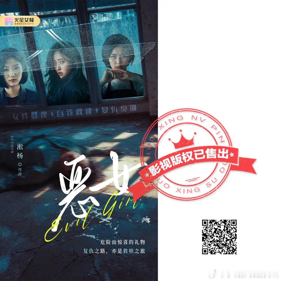 火星女频作者淞杨作品《恶女》售出影视版权。最近女性悬疑的风好大，包括之前晋江的女