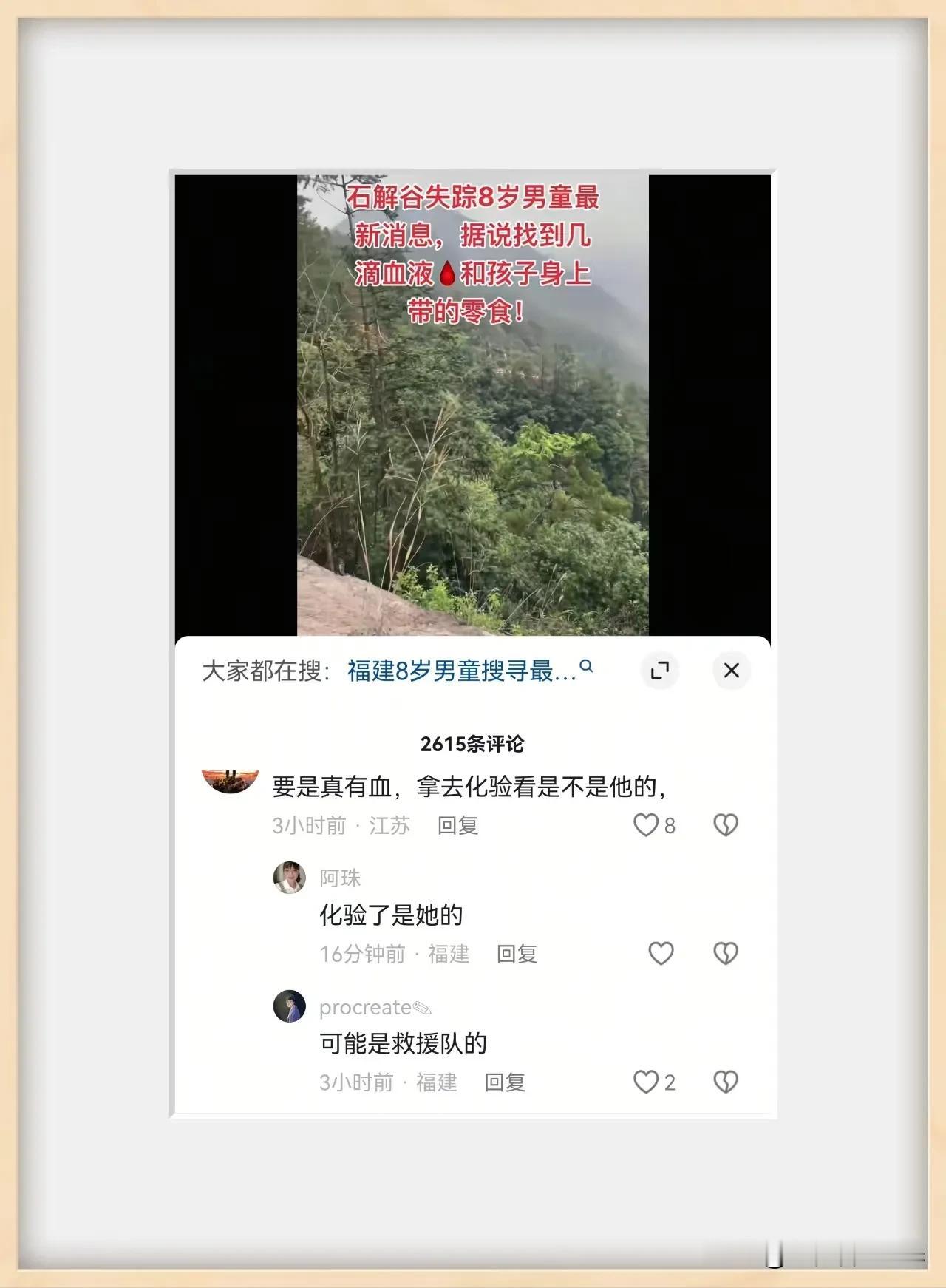 “福建莆田石解谷8岁失踪男童最新消息，据说找到几滴血液和孩子身上带的零食”有网友