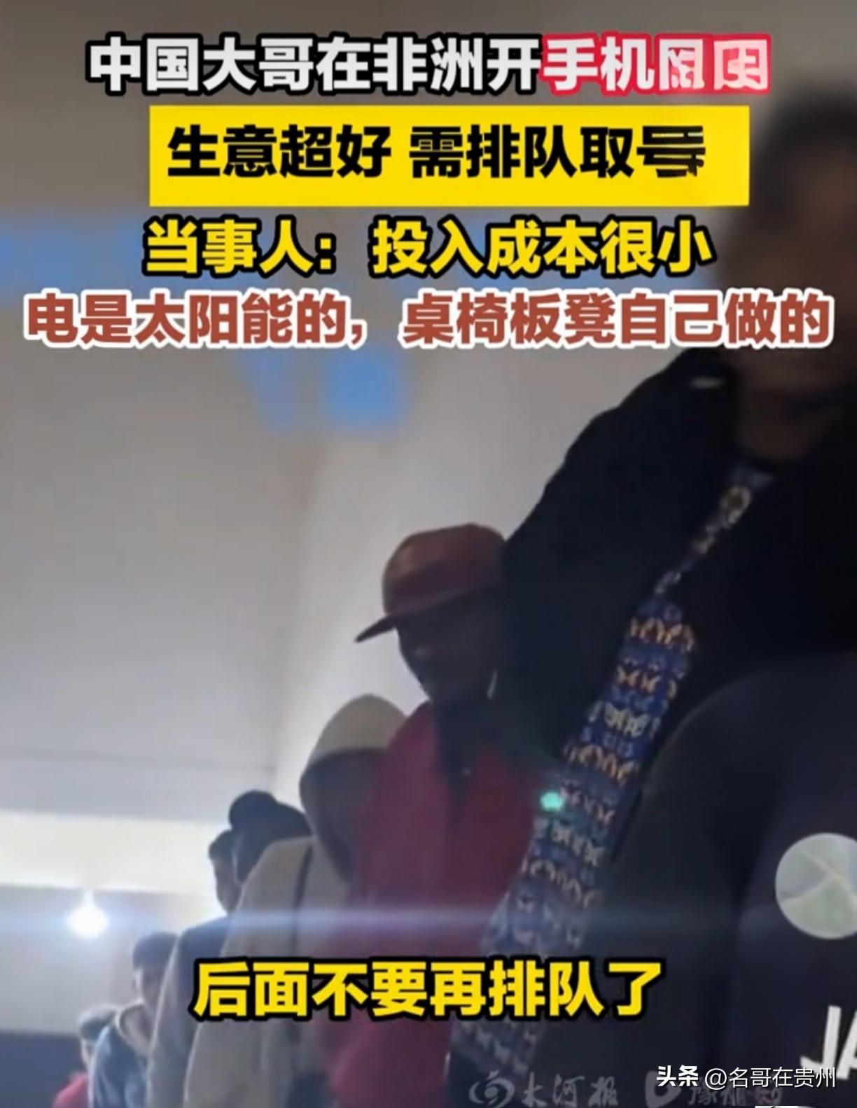 中国大哥在非洲开“手机网吧”，没钱没电，竟火到排队取号！

你敢信吗？在咱们这都