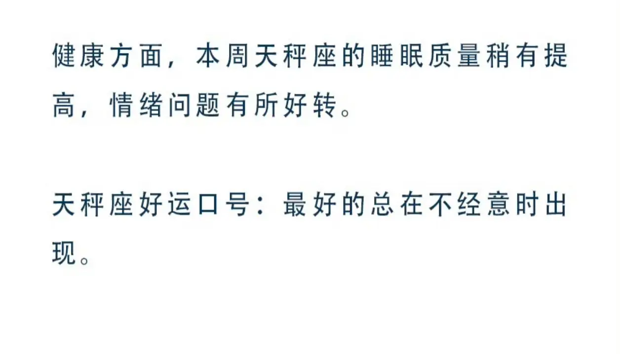 这周天秤座觉得有好转没？