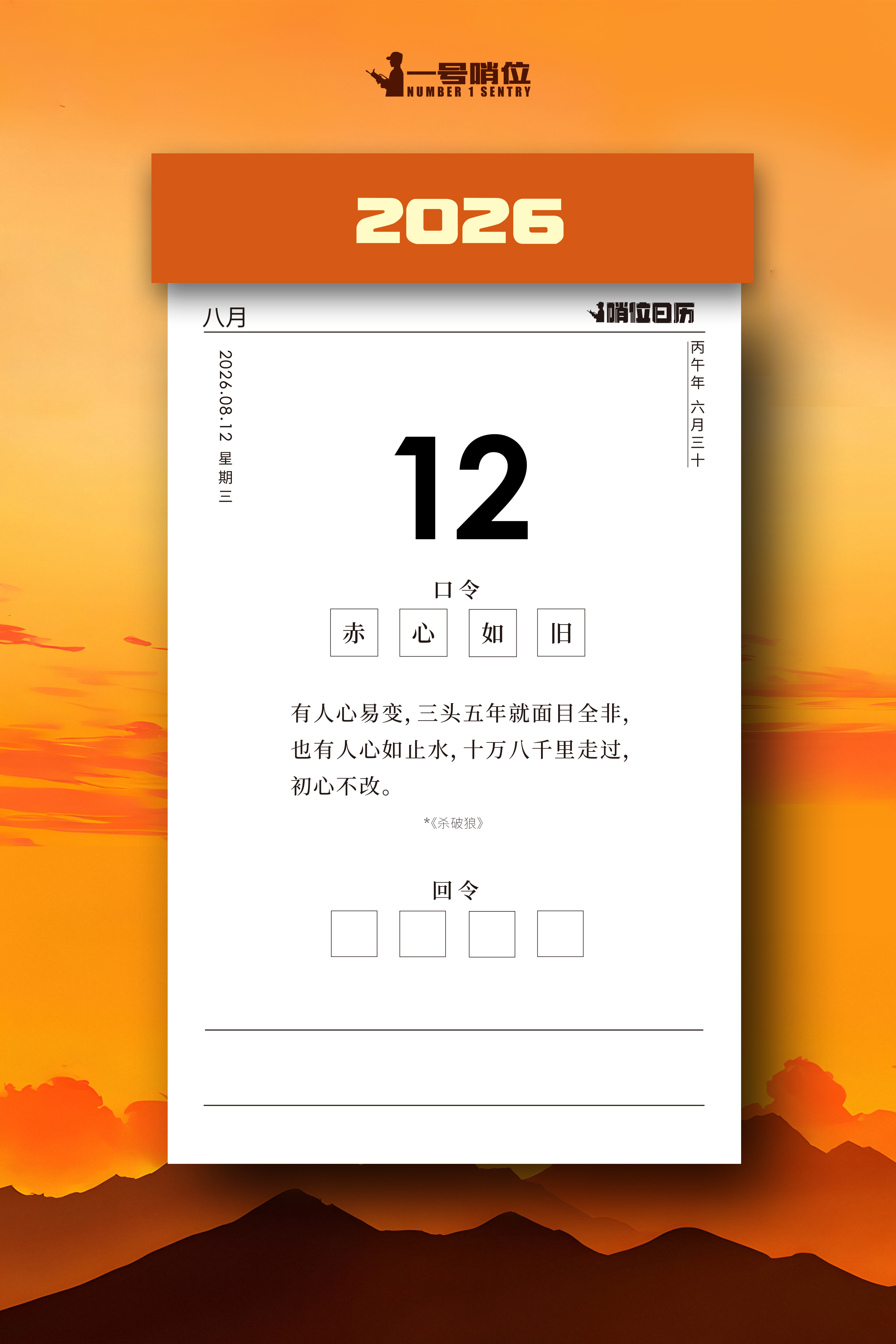 早安 任凭世事百态变幻，守住心底那份热忱与初心，便是最好的前行底气。哨位日历