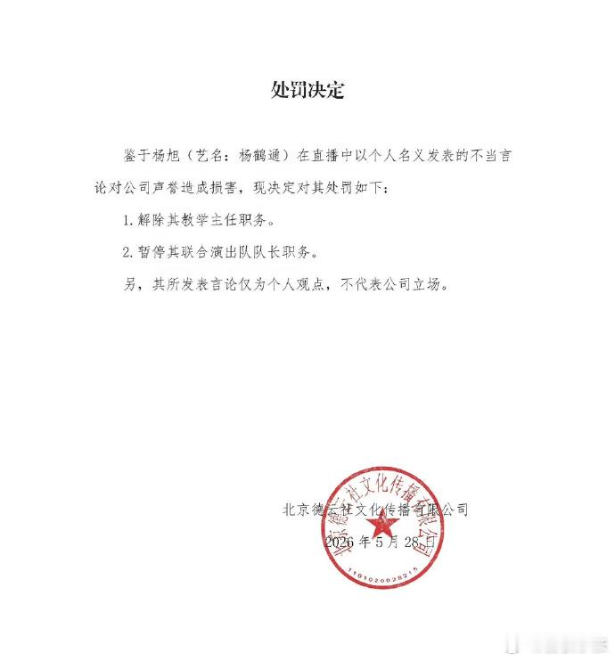 德云社处罚杨鹤通  杨鹤通被德云社解除职务，20年元老栽在一张嘴上 
