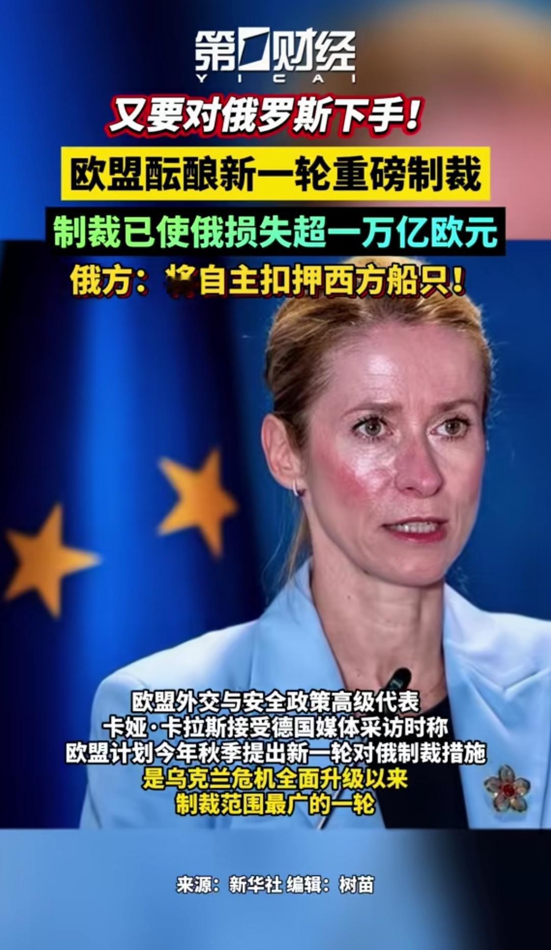 死磕。欧盟拟推新一轮对俄制裁，俄方回应将自主扣押西方船只。谁会笑到最后？

欧盟