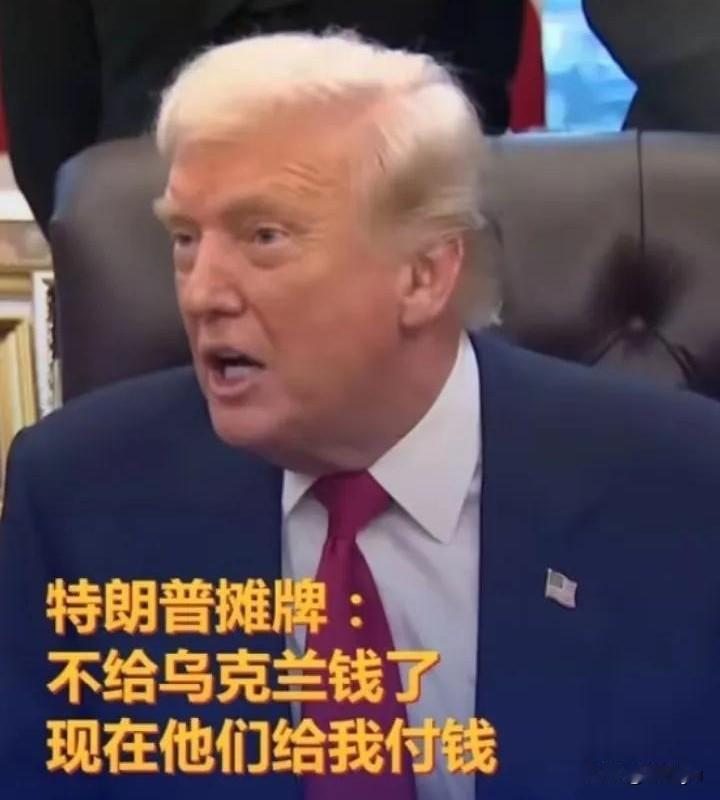 11月11日，特朗普说，不再给乌克兰钱了，现在是他们给我付钱了。
不知道泽连斯基