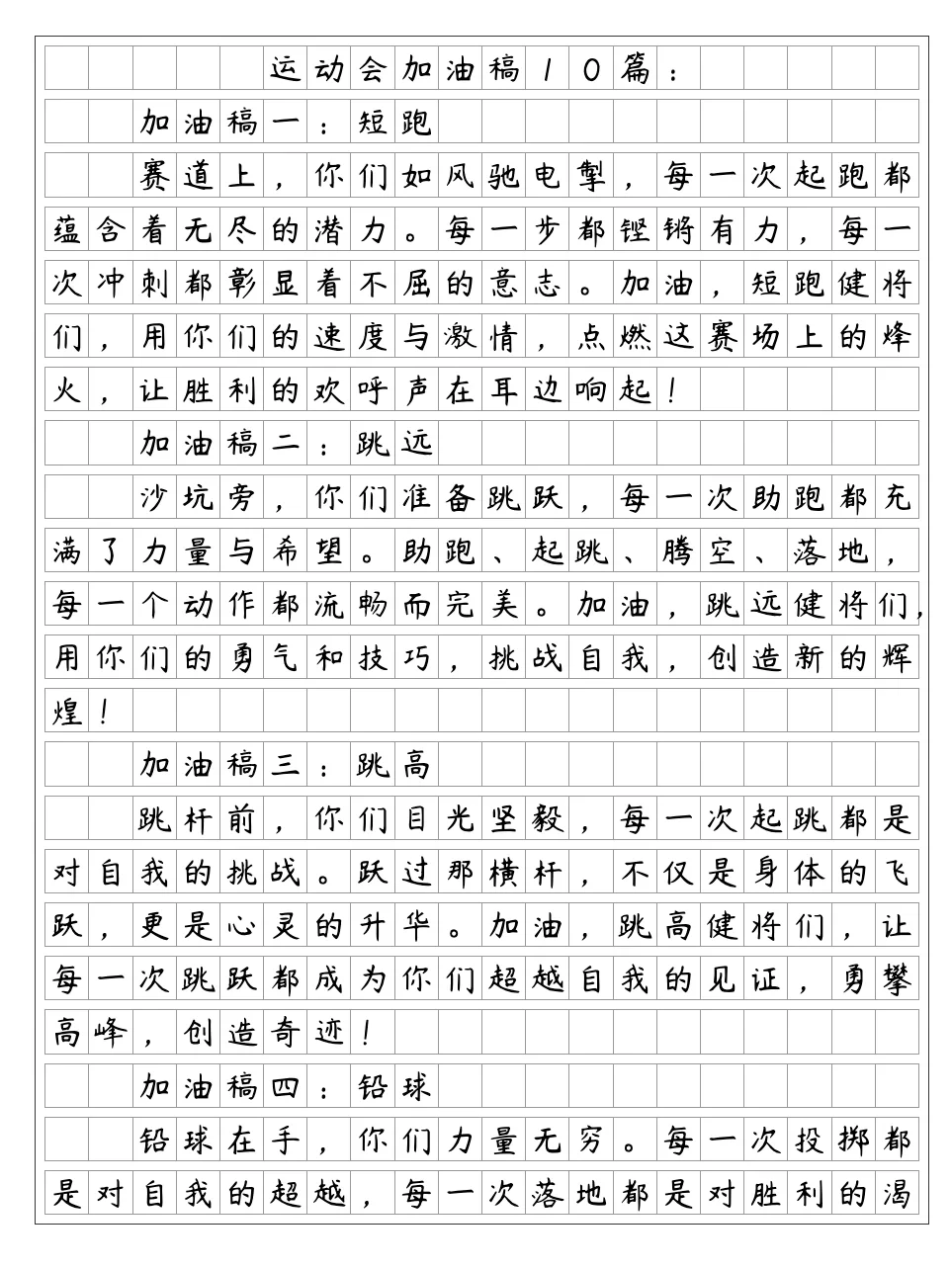 《运动会加油稿10篇》