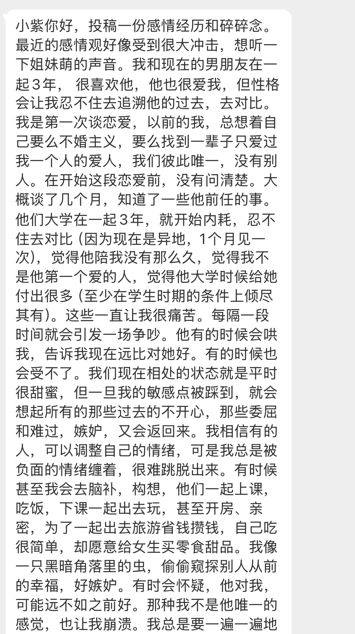 【小紫你好，投稿一份感情经历和碎碎念。最近的感情观好像受到很大冲击，想听一下姐妹