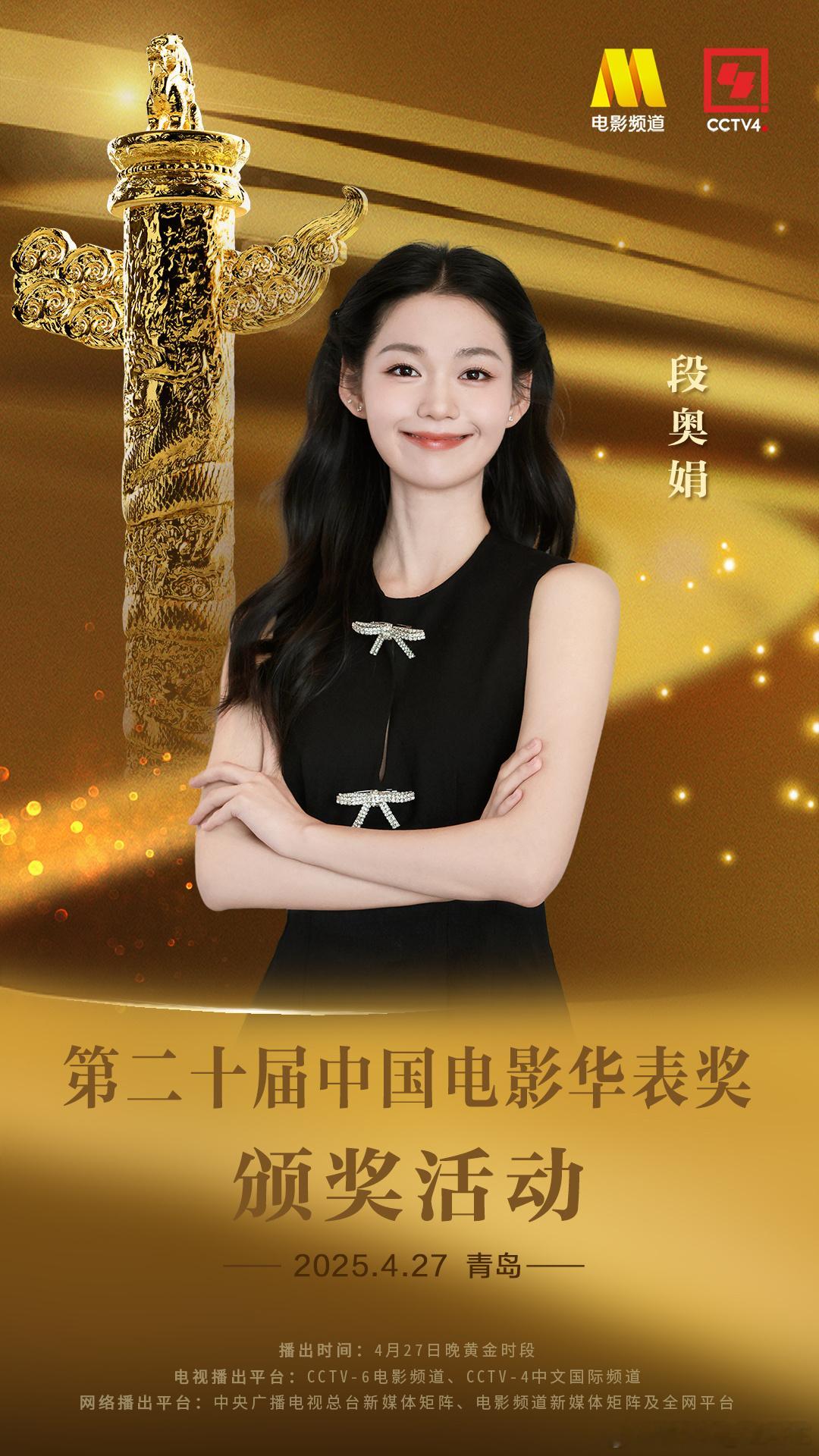 第二十届华表奖阵容 共筑电影梦，激扬时代情！4月27日相约青岛，共赴第二十届中国