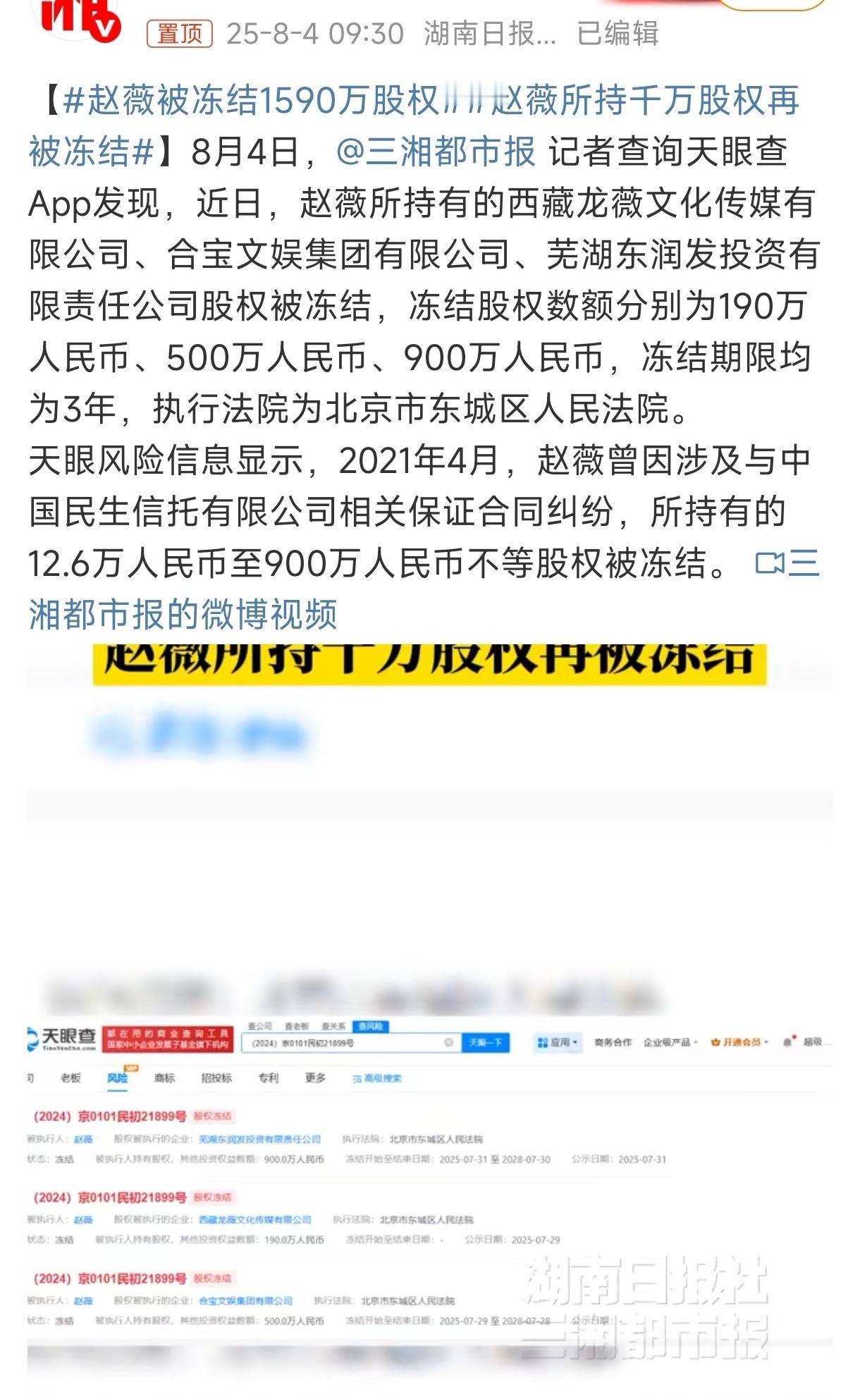 2025-08-05总结①赵薇千万股权被冻结 ②德云社尚九熙发文讲为什么和搭档何
