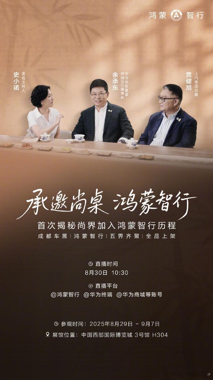 鸿蒙智行成都车展五标齐发 8月30日10：30分，余承东设宴诚邀各位，来鸿蒙智行