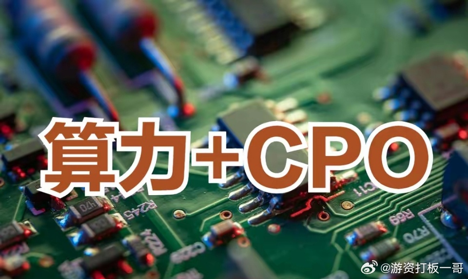 算力+芯片+PCB+CPO，最新利好梳理!据媒体消息，M国已于本周四取消对我国部