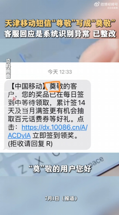 有些错别字真的很离谱，拼音肯定是拼不错的，难到是手写的么？中国移动短信错把尊敬打