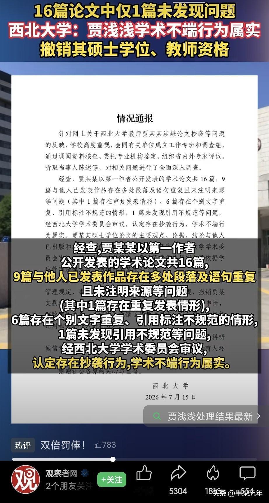 全网等了又等的贾浅浅事件，终于在今天落下实锤。西北大学发布通报，认定其抄袭行为属