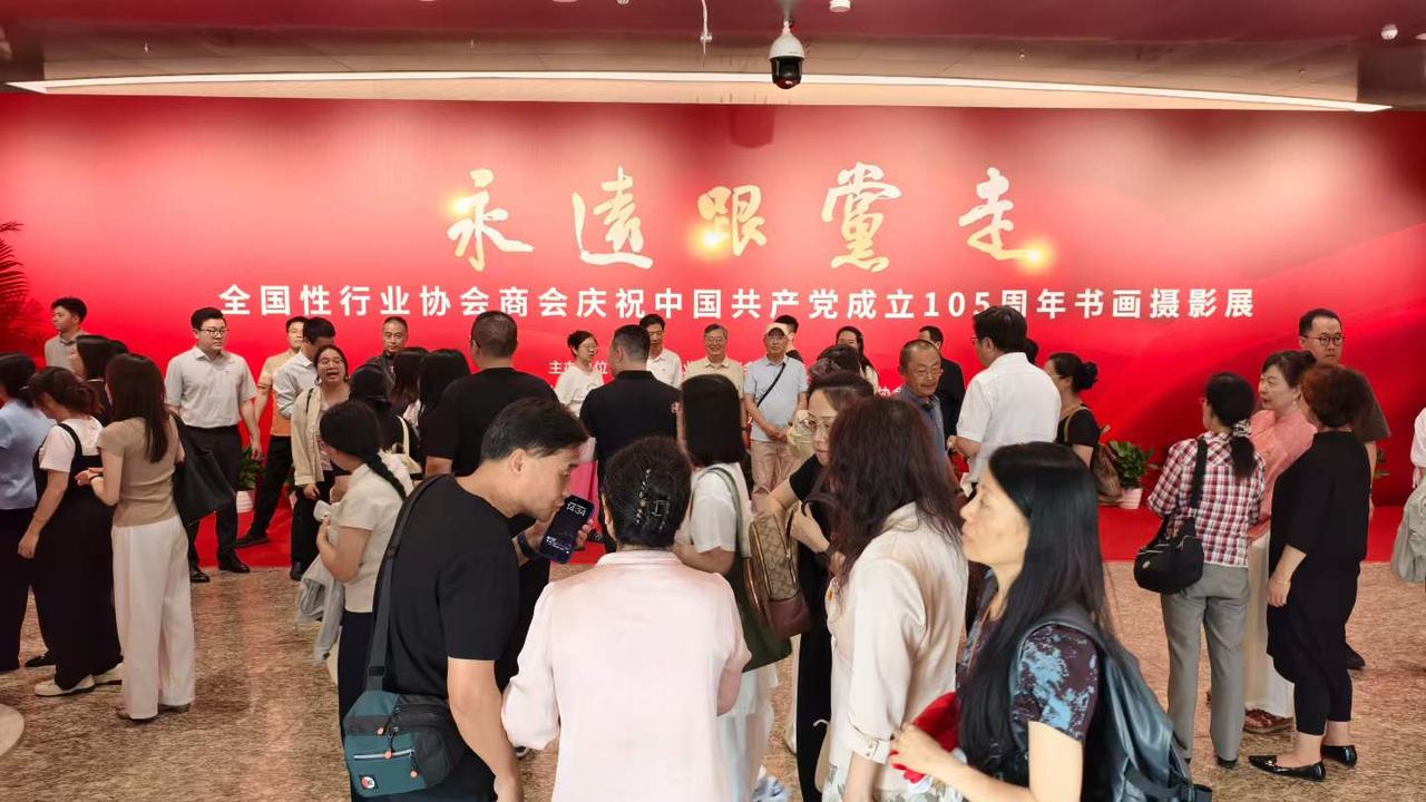 《永远跟党走》全国行业协会、商会庆祝建党 105 周年书画摄影展在北京中华世纪坛