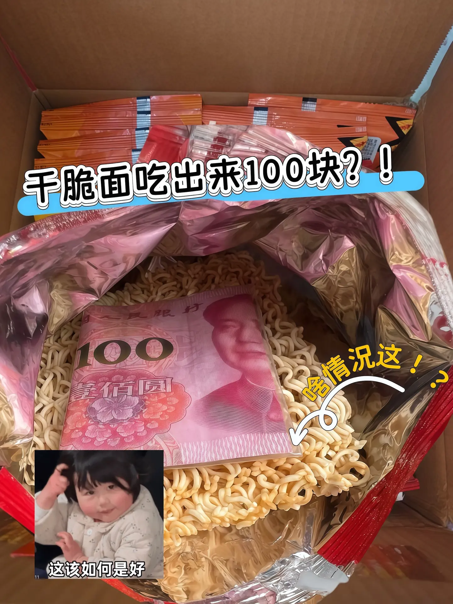 请允许我得瑟一下下，这波泼天的富贵，我接了~吃了这么多年的干脆面，这一...