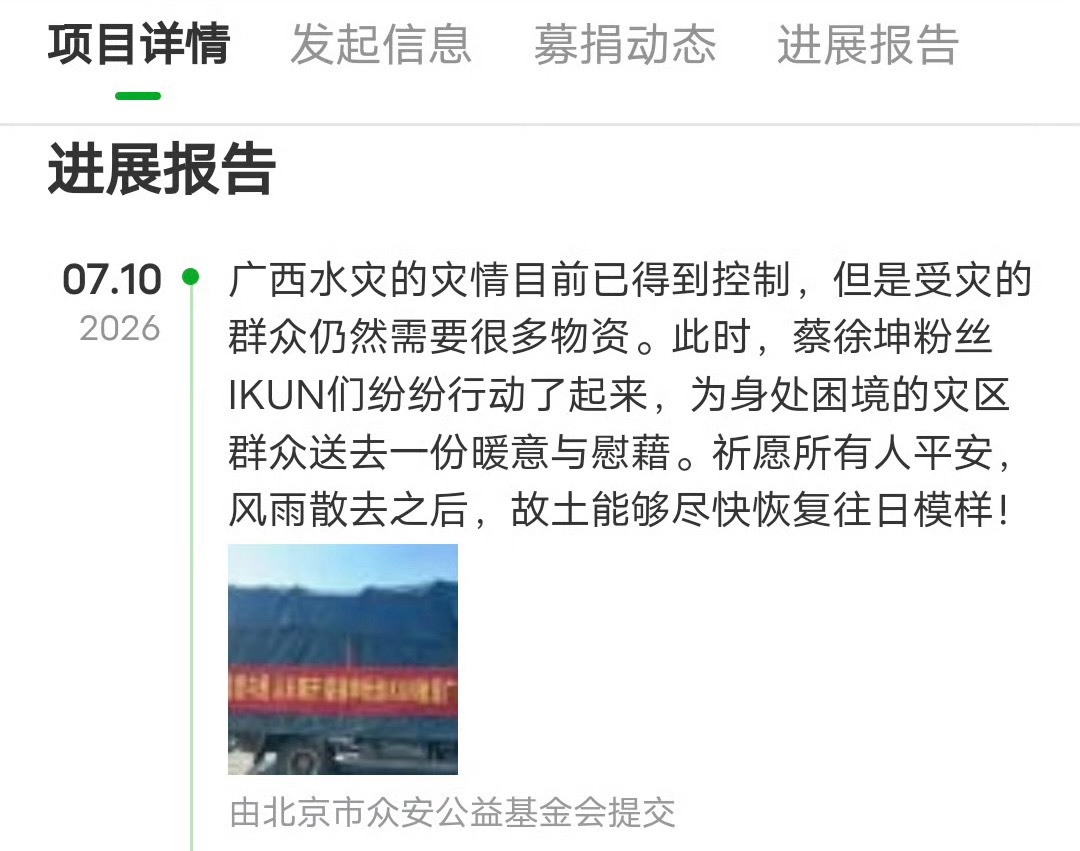 蔡徐坤流量是一种社会责任 /蔡徐坤粉丝公益接力 北京市众安公益基金会 ：广西水灾