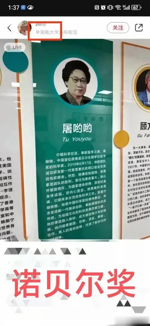 不负责任，一所大学海报竟然把中国首位获得诺贝尔生理学和医学奖的科学家屠呦呦先生的