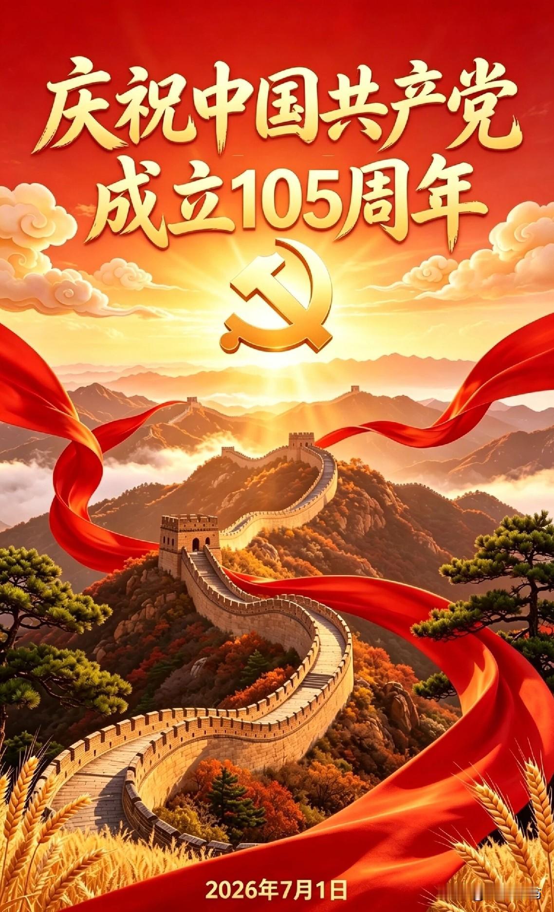 今天是2026年7月1日
是伟大的中国共产党成立105周年纪念日
祝愿我们的共产