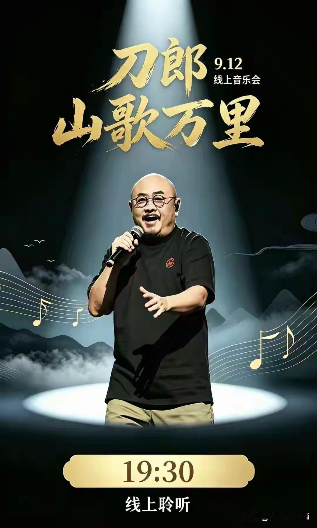 好消息，刀郎正式官宣，《山歌万里》线上音乐会定档9月12号19点30分全网免费直