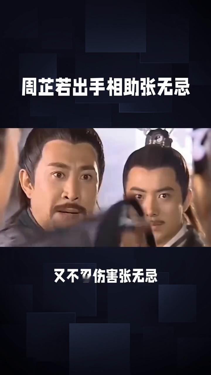 周芷若出手相助张无忌。
86版《倚天屠龙记》第二十四集：神兵风云与情场纠葛。在8