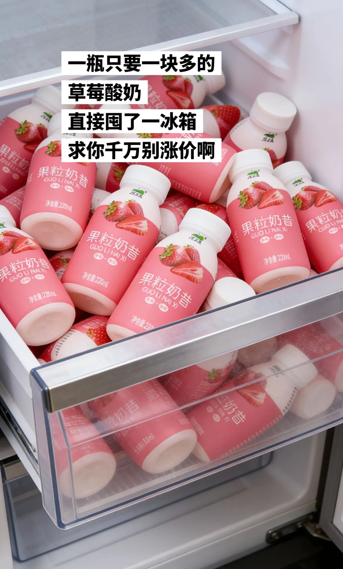 一瓶只要一块多的草莓酸奶。