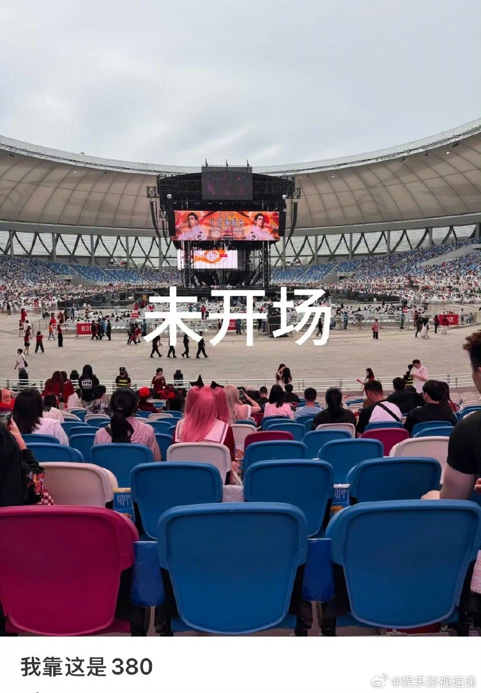 华晨宇这是我380就能看到的吗 华晨宇演唱会低价票视角绝了！四面台的体验感拉满，