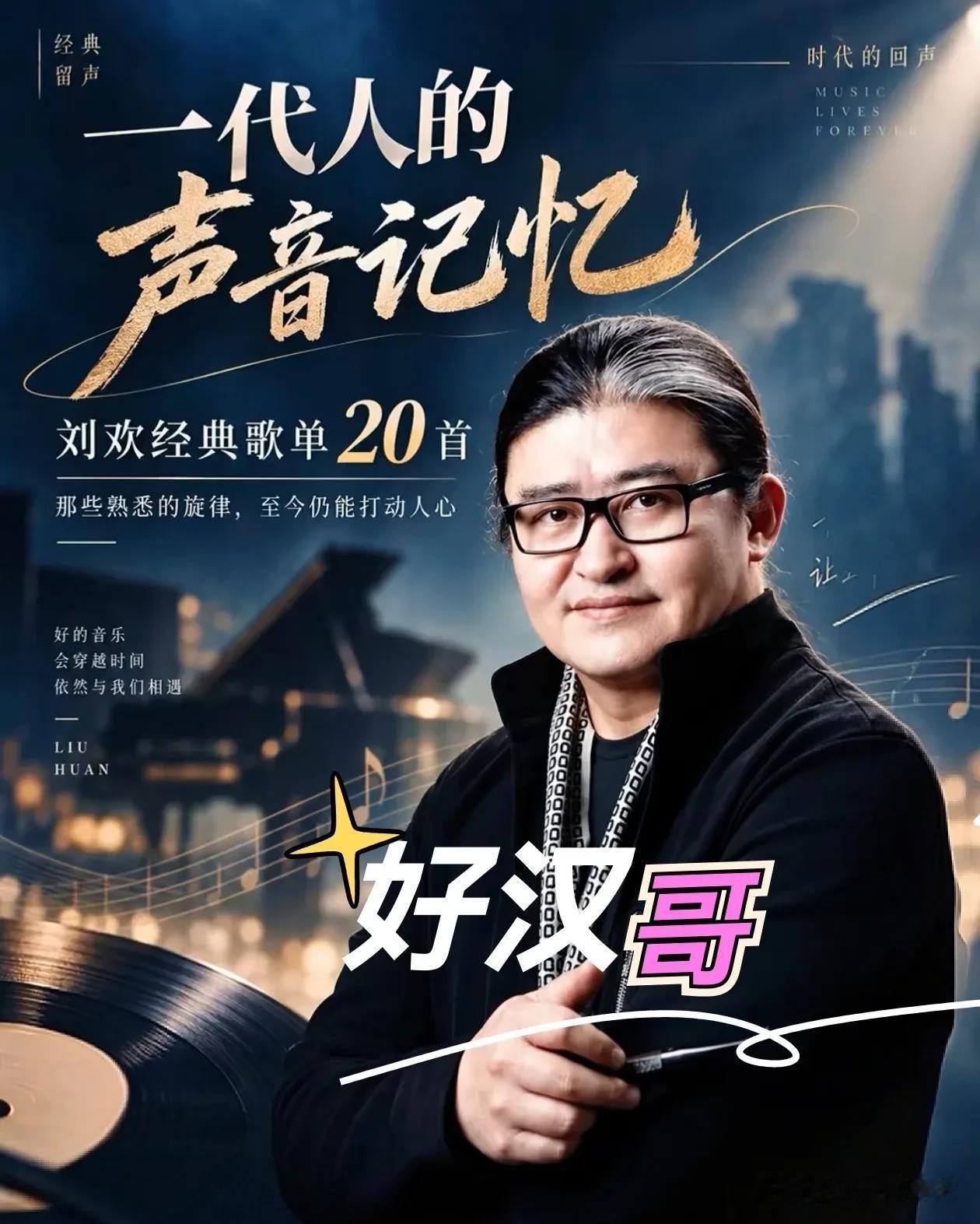刘欢唱过的每一首歌，都是我们这代人慢慢变老的背景音。有同龄人吗？

从《少年壮志