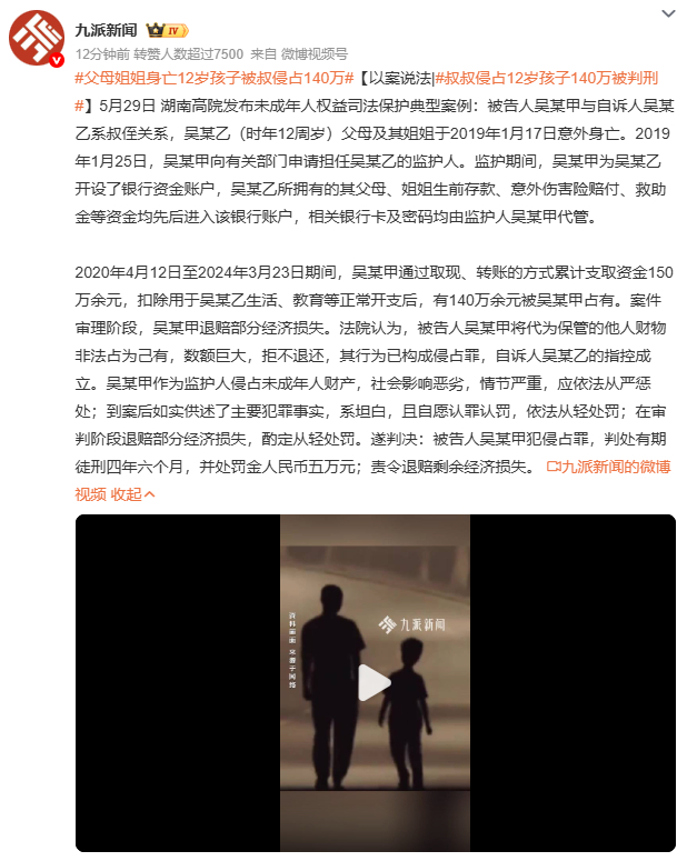 父母姐姐身亡12岁孩子被叔侵占140万这案子最讽刺的是，叔叔还是“主动申请”当监