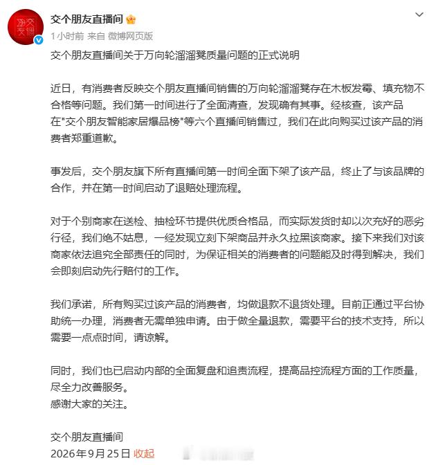 【交个朋友直播间回应溜溜凳质量问题】交个朋友直播间发布正式说明 9月25日，针对