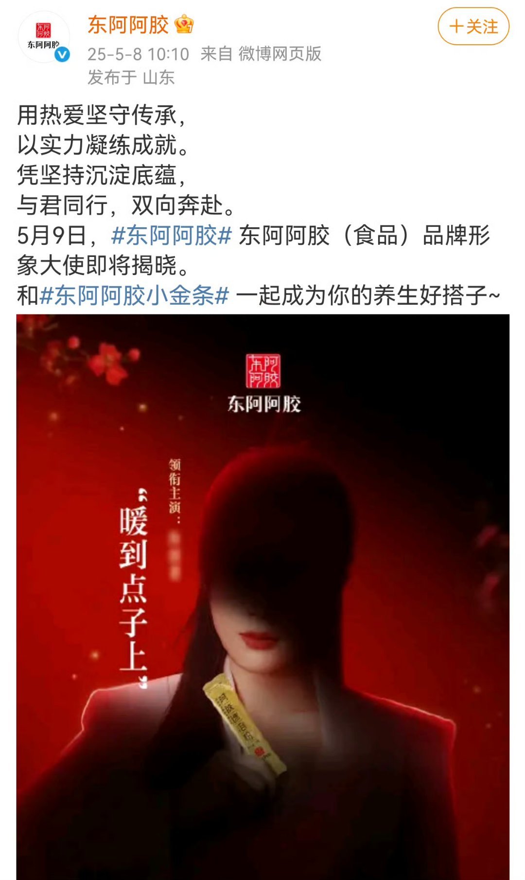 陈丽君新sw东阿阿胶开始预热！品牌方还会在陈丽君明天生日时正式官宣，好有心 ​​
